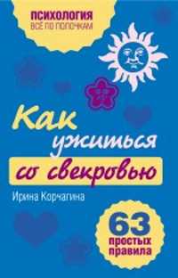  книга Как ужиться со свекровью: 63 простых правила