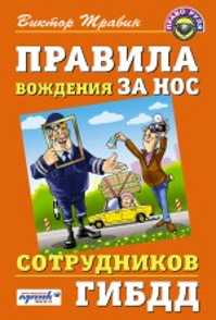  книга Правила вождения за нос сотрудников ГИБДД