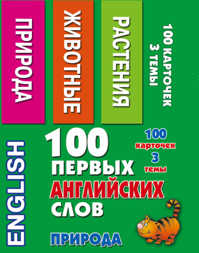  книга 100 первых английских слов. Природа. Набор карточек