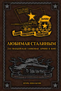  книга Любимая Сталиным. 2-я Гвардейская танковая армия в бою