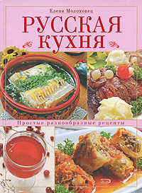  книга Русская кухня
