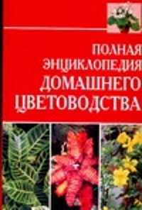  книга Полная энциклопедия домашнего цветоводства