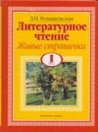  книга Литературное чтение. Живые странички. 1 класс