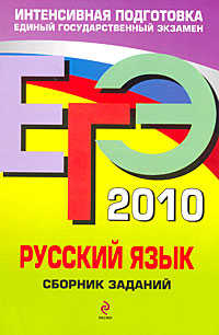  книга ЕГЭ - 2010. Русский язык: сборник заданий