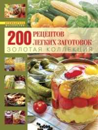  книга 200 рецептов легких заготовок