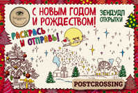  книга Зендудл-открытки к Новому году и Рождеству. Happy postcrossing