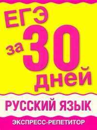  книга ЕГЭ за 30 дней: Русский язык. Экспресс-репетитор
