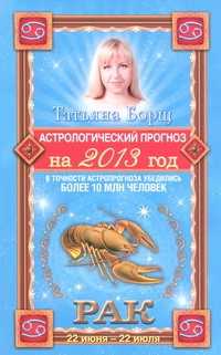  книга Астрологический прогноз на 2013 год. Рак. 22 июня - 22 июля