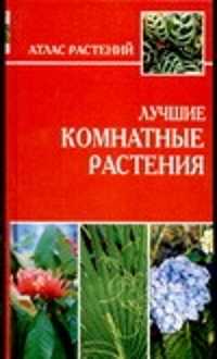  книга Лучшие комнатные растения