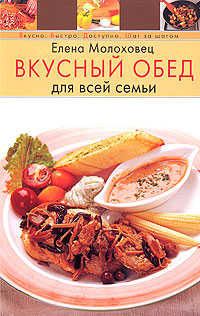  книга Вкусный обед для всей семьи