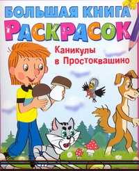  книга Большая книга раскрасок. Каникулы в Простоквашино