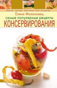  книга Самые популярные рецепты консервирования