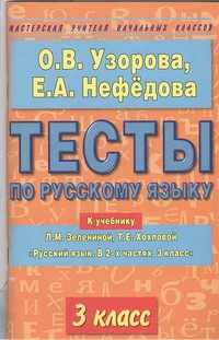  книга Тесты по русскому языку. 3 класс