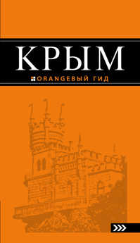  книга Крым: путеводитель. 7-е изд., испр. и доп.
