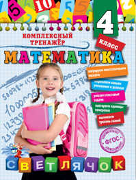  книга Математика. 4 класс