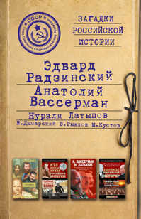  книга Загадки российской истории. Золотая коллекция