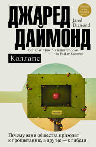  книга Коллапс. Почему одни общества приходят к процветанию, а другие - к гибели