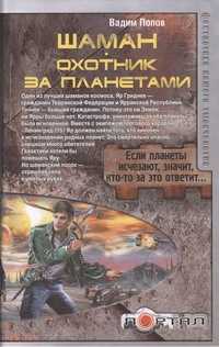  книга Шаман. Охотник за планетами