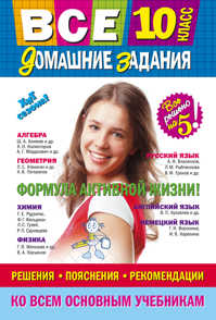  книга Все домашние задания: 10 класс: решения, пояснения, рекомендации (Покет)