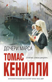 книга Дочери Марса