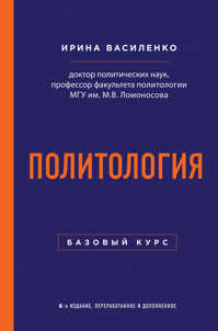  книга Политология. Базовый курс. 6-е издание, переработанное и дополненное