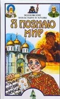  книга Я познаю мир. Московские монастыри и храмы