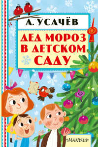  книга Дед Мороз в детском саду