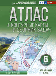  книга Атлас + контурные карты 6 класс. Начальный курс. ФГОС (с Крымом)