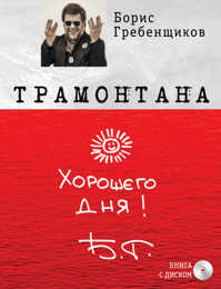  книга Книга «Трамонтана» с оригинальным автографом Бориса Гребенщикова на полусупере + CD «The best ХХI »