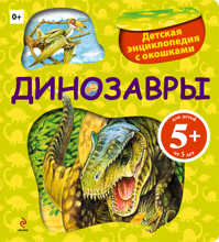  книга 5+ Динозавры. Детская энциклопедия с окошками