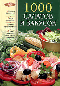  книга 1000 салатов и закусок