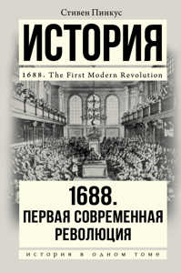  книга 1688 г. Первая современная революция