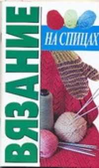  книга Вязание на спицах