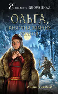  книга Ольга, княгиня зимних волков