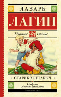  книга Старик Хоттабыч