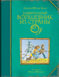  книга Удивительный волшебник из страны Оз (ил. М. Формана)