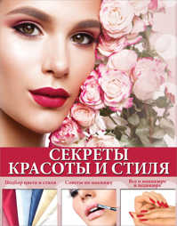  книга Секреты красоты и стиля