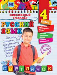  книга Русский язык. 4 класс