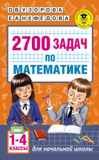  книга 2700 задач по математике. 1-4 класс. Познавательный задачник