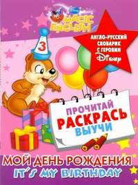  книга Мой день рождения. It`s my birthday. Англо-русский словарик с героями Disney