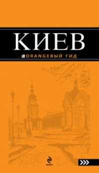  книга Киев: путеводитель. 3-е изд., испр. и доп.