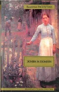  книга Живи и помни
