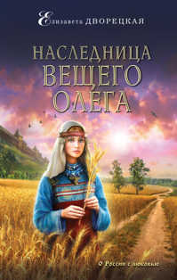  книга Наследница Вещего Олега