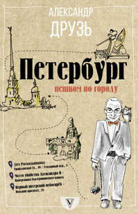  книга Петербург: пешком по городу