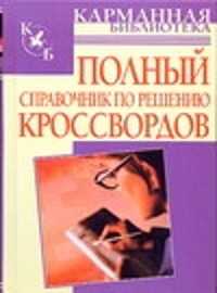  книга Полный справочник по решению кроссвордов  (80 000 слов, терминов и понятий)