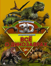  книга Все о динозаврах