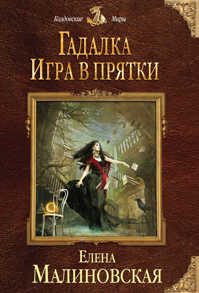  книга Гадалка. Игра в прятки