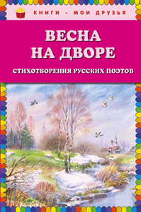  книга Весна на дворе. Стихотворения русских поэтов