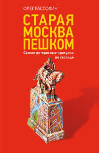  книга Старая Москва пешком