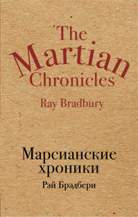  книга Марсианские хроники